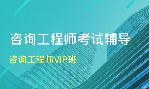 成都咨詢工程師VIP班價格對比與機構推薦 優路教育與淘學培訓深度解析